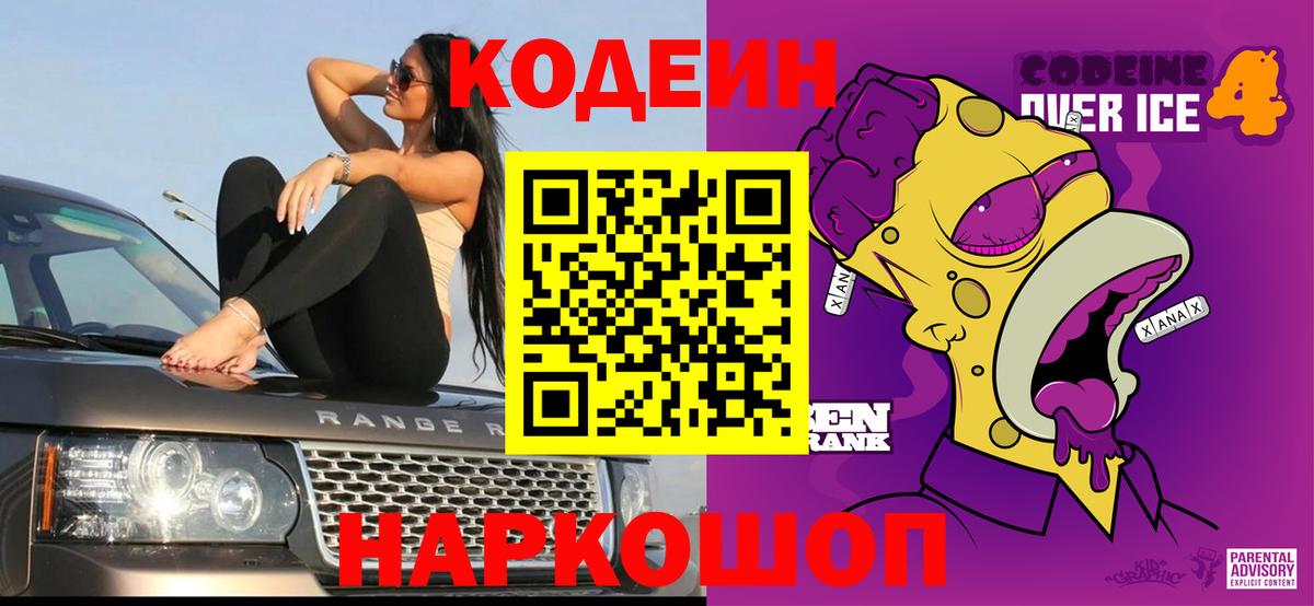 Codein напиток Lean (лин) Старая Купавна