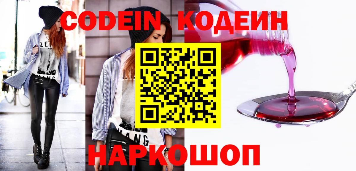 Кодеин Purple Drank  Вход с VPN  закладки  Кодеин напиток Lean (лин)  Старая Купавна 